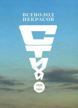 

Стихи 1956-1983 гг.