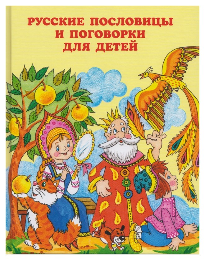 

Русские пословицы и поговорки для детей