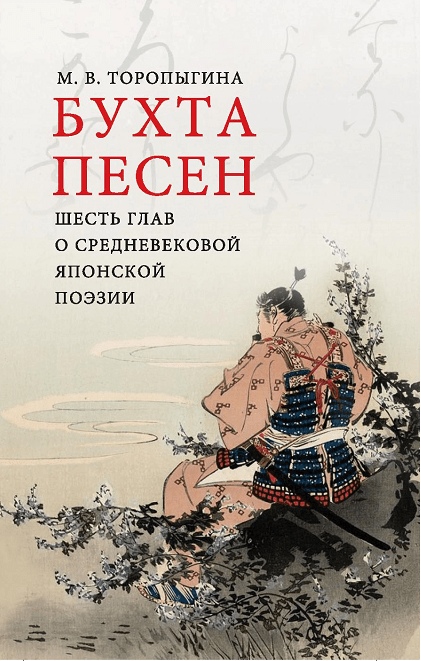 Торопыгина М.В. - Бухта песен. Шесть глав о средневековой японской поэзии