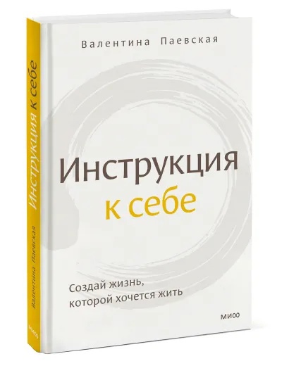

Инструкция к себе. Создай жизнь, которой хочется жить