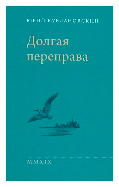 

Долгая переправа