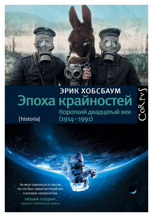 

Эпоха крайностей