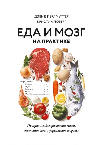 

Еда и мозг на практике. Программа для развития мозга, снижения веса и укрепления здоровья