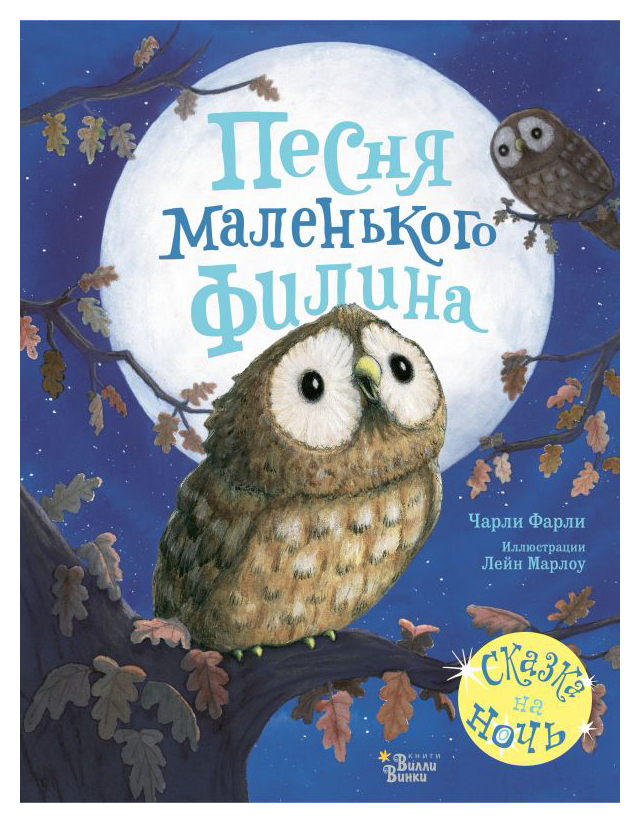

Песня маленького филина