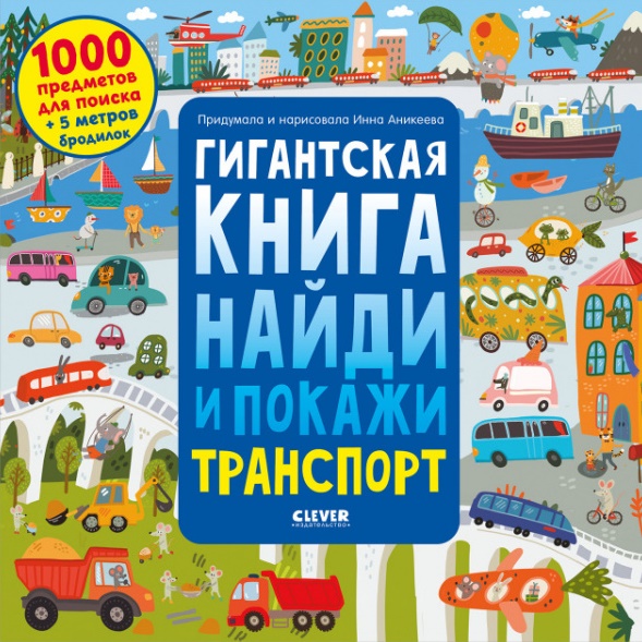 

Гигантская книга найди и покажи. Транспорт