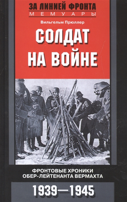 

Солдат на войне. Фронтовые хроники обер-лейтенанта Вермахта. 1939-1945