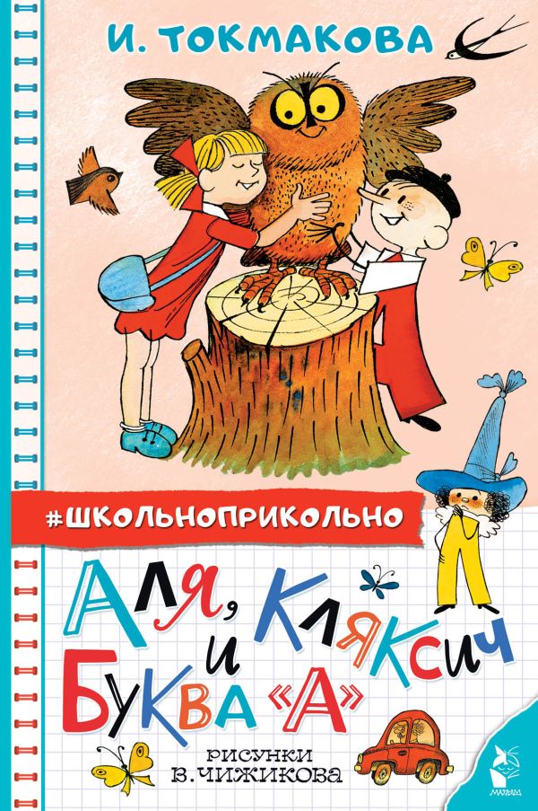 

Аля, Кляксич и буква «А». Рисунки В. Чижикова