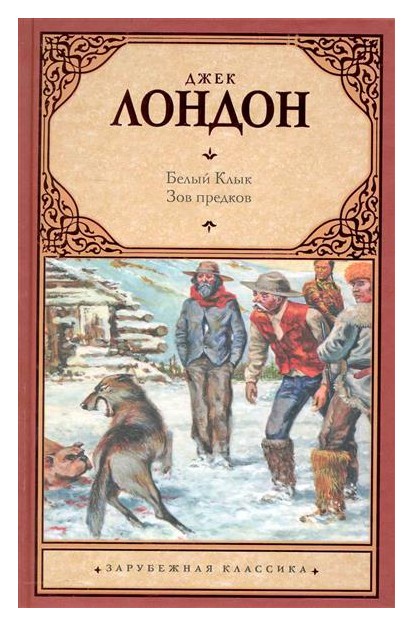 

Белый клык; Зов предков