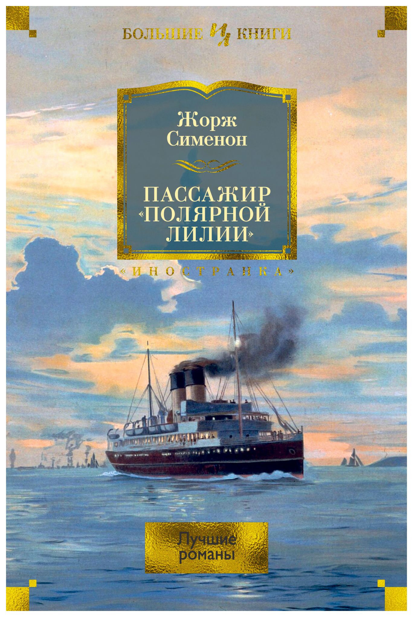 

Пассажир «Полярной лилии»