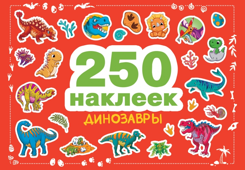 

Динозавры 250 наклеек