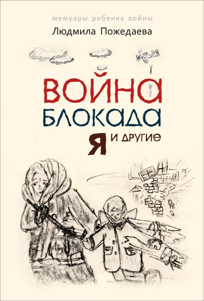 

Война, блокада, я и другие (д/детей)