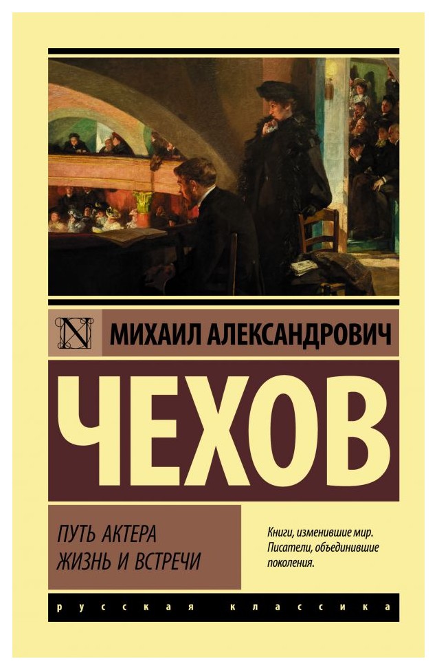 

Путь актера. Жизнь и встречи