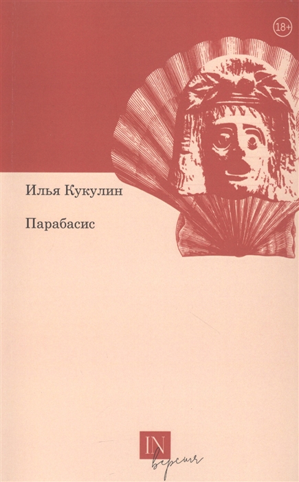 

Парабасис