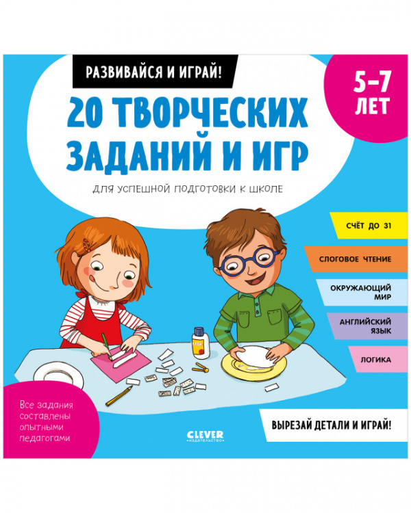 

20 творческих заданий и игр для успешной подготовки к школе. 5-7 лет