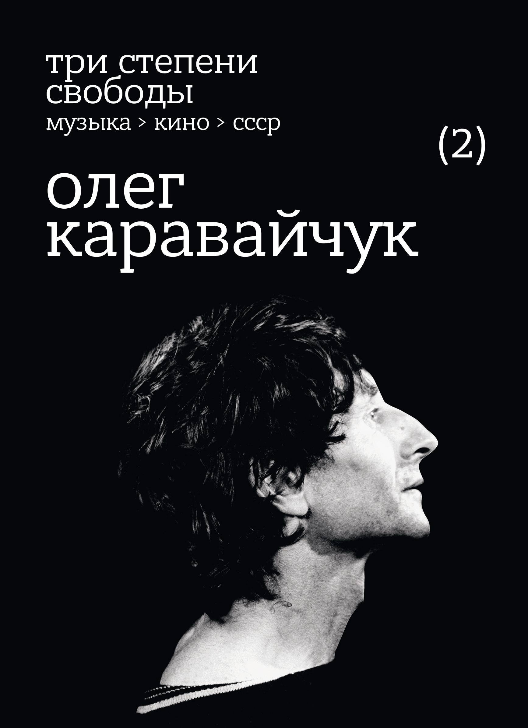 

Три степени свободы. Музыка > кино > СССР. Олег Каравайчук (2)