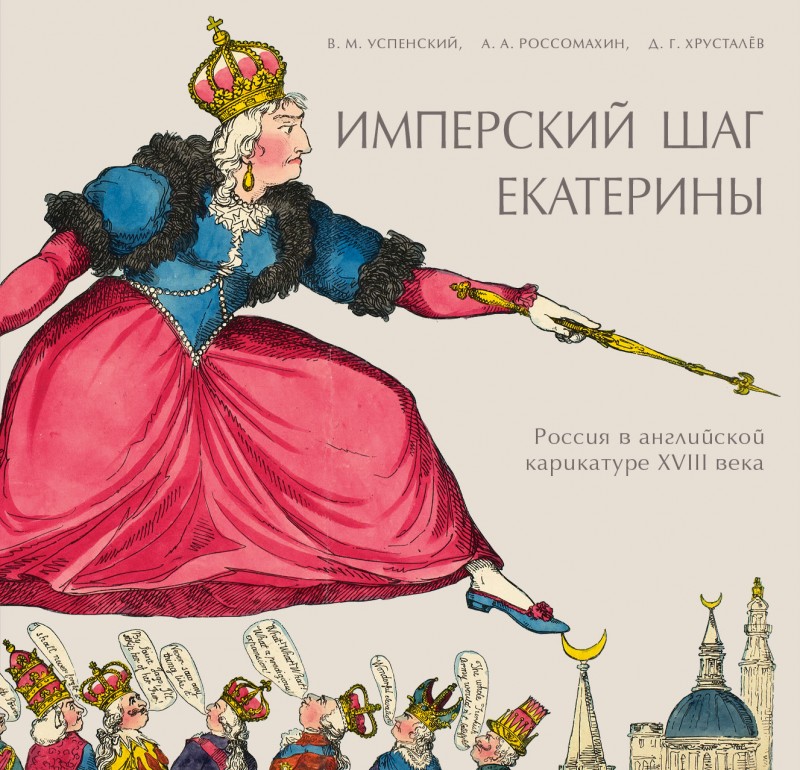 

Имперский шаг Екатерины. Россия в английской карикатуре XVIII века