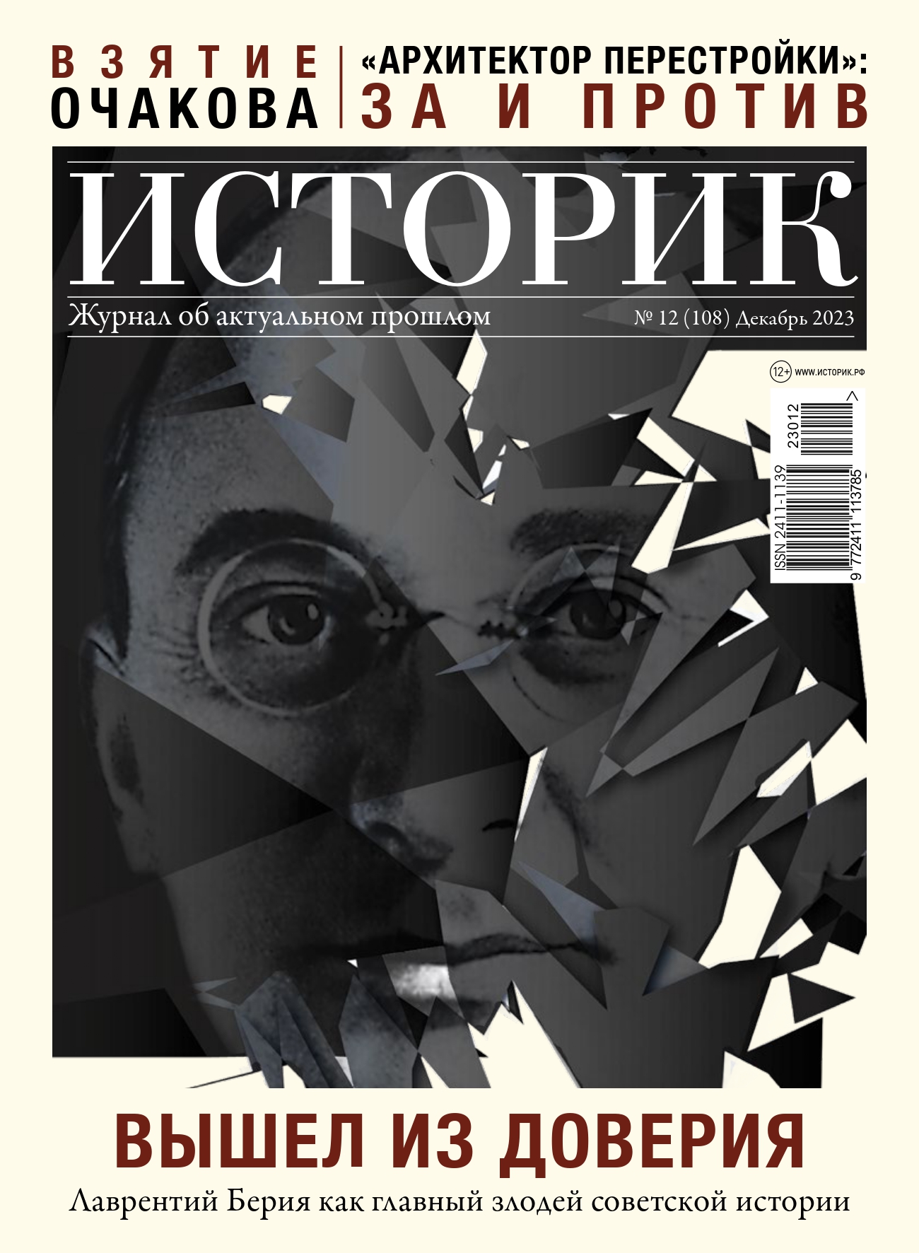 

Журнал «Историк» №12 (декабрь 2023)