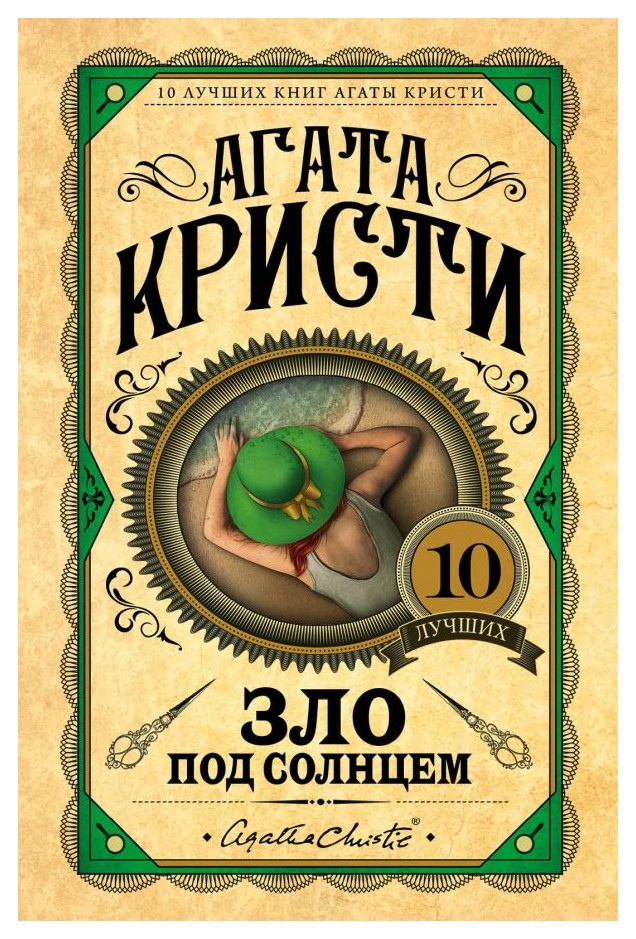 

Зло под солнцем