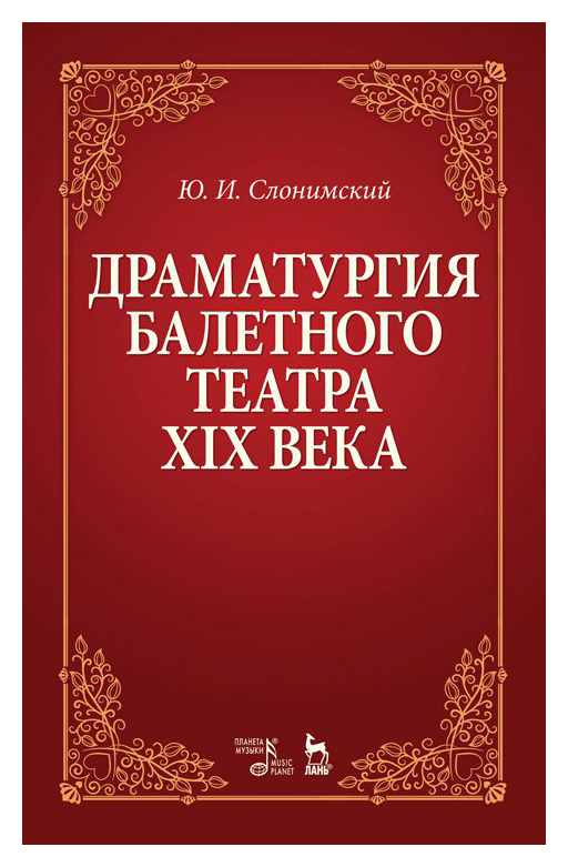 

Драматургия балетного театра XIX века