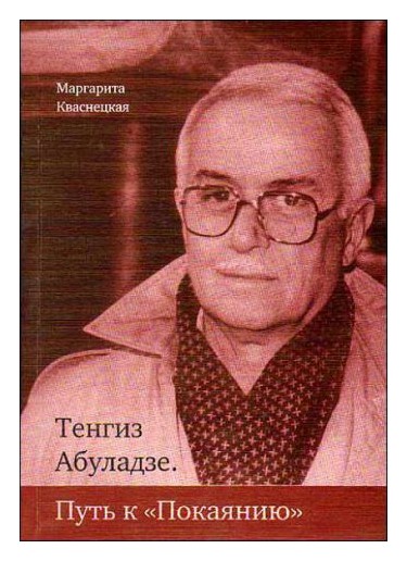 

Тенгиз Абуладзе. Путь к «Покаянию»