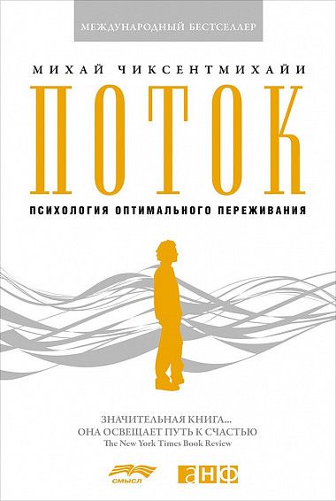Михай Чиксентмихайи - Поток: Психология оптимального переживания (обложка)