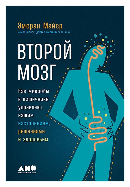 

Второй мозг: Как микробы в кишечнике управляют нашим настроением, решениями и здоровьем