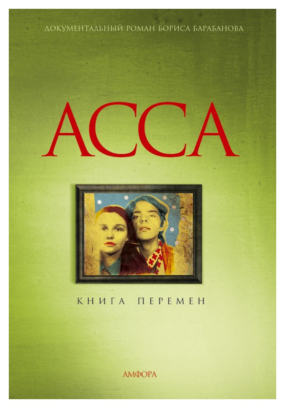 

Асса. Книга перемен