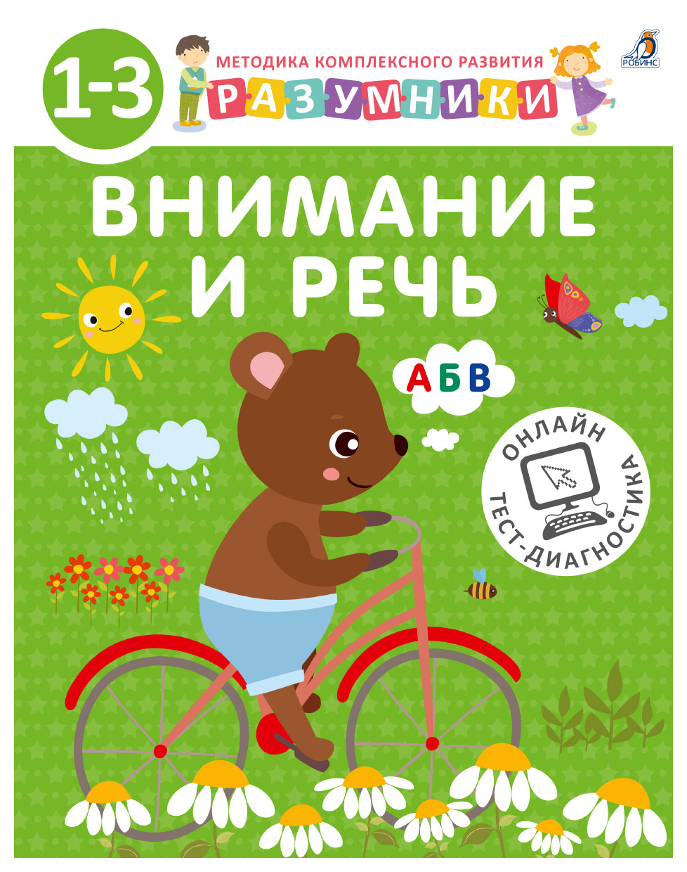 

Внимание и речь. Разумники. 1-3