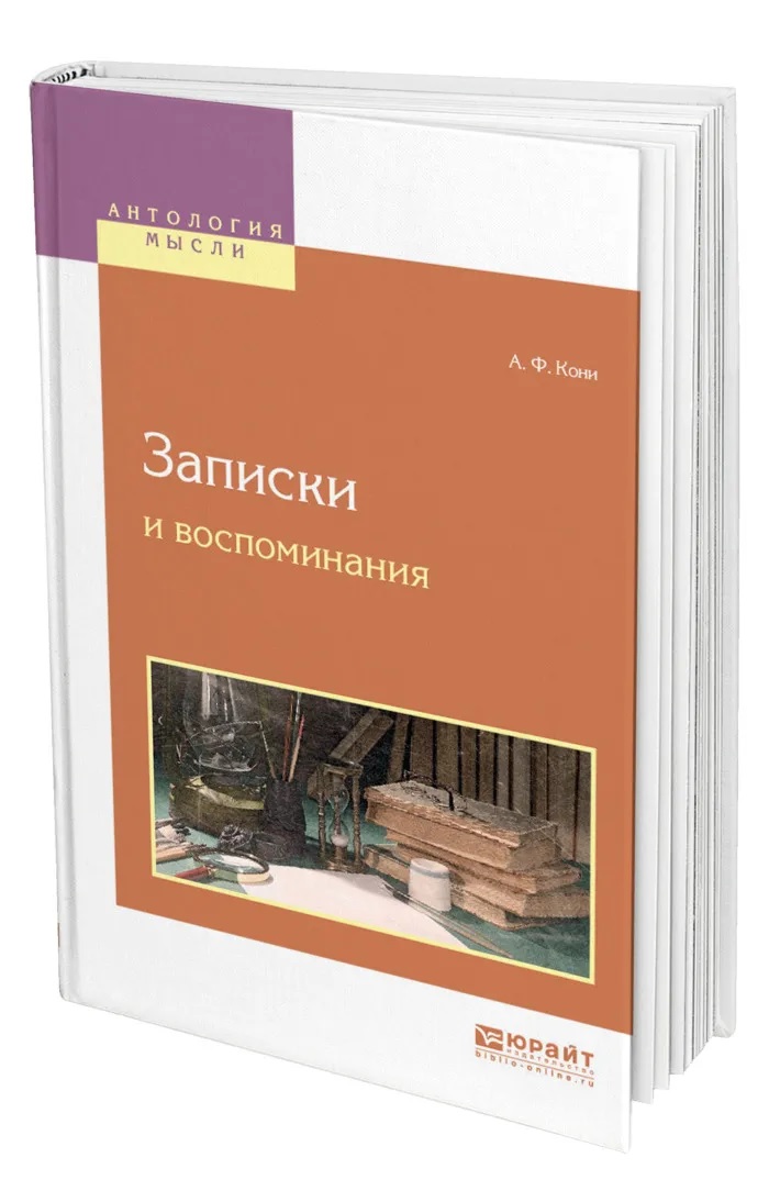 

Записки и воспоминания