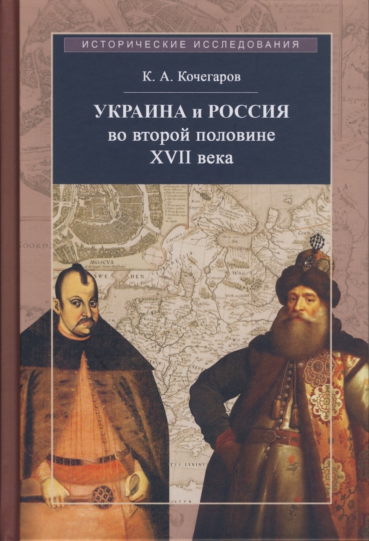 

Украина и Россия во второй половине XVII века