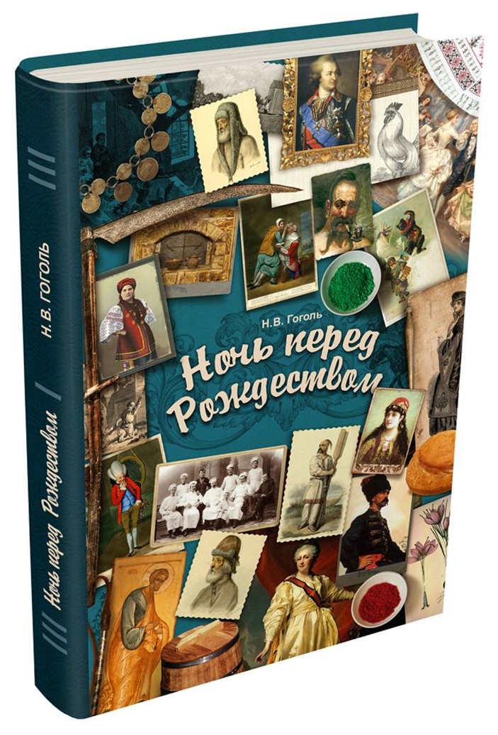 Книжка гоголя читать. Николай Гоголь: ночь перед Рождеством Мещеряково Издательство. Гоголь Николай Васильевич книги ночь перед Рождеством. Ночь перед Рождеством Николай Гоголь книга. Гоголь ночь перед Рождеством обложка книги.