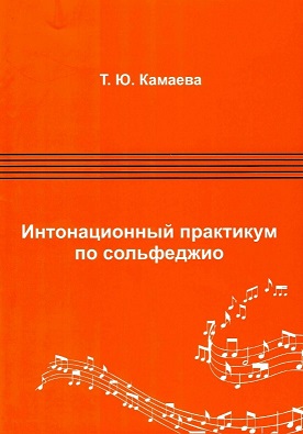 

Интонационный практикум по сольфеджио