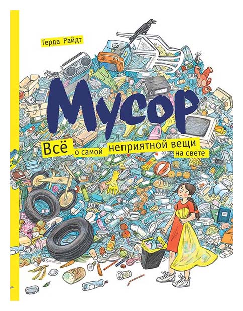 

Мусор. Всё о самой неприятной вещи на свете