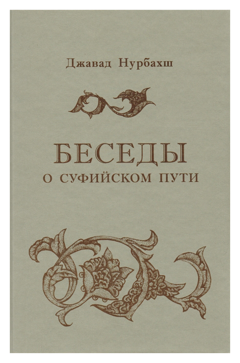 

Беседы о суфийском пути