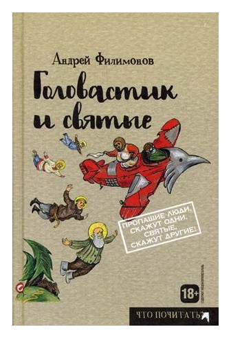 

Головастик и святые