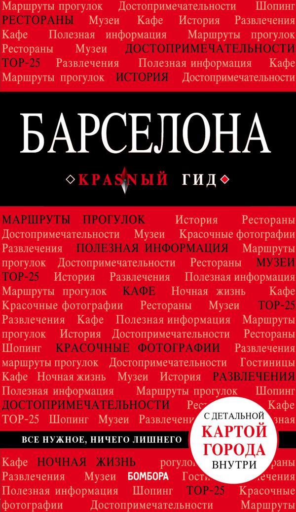 

Барселона. 7-е изд.