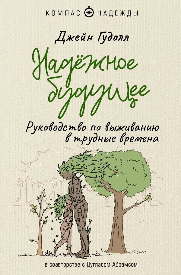 

Надёжное будущее. Руководство по выживанию в трудные времена