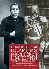 

Политическая полиция Российской империи между реформами