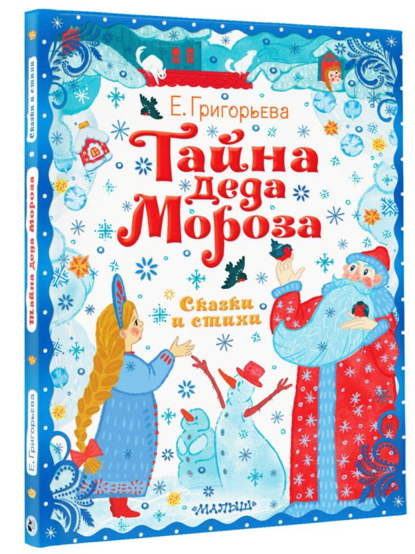 

Тайна Деда Мороза. Сказки и стихи