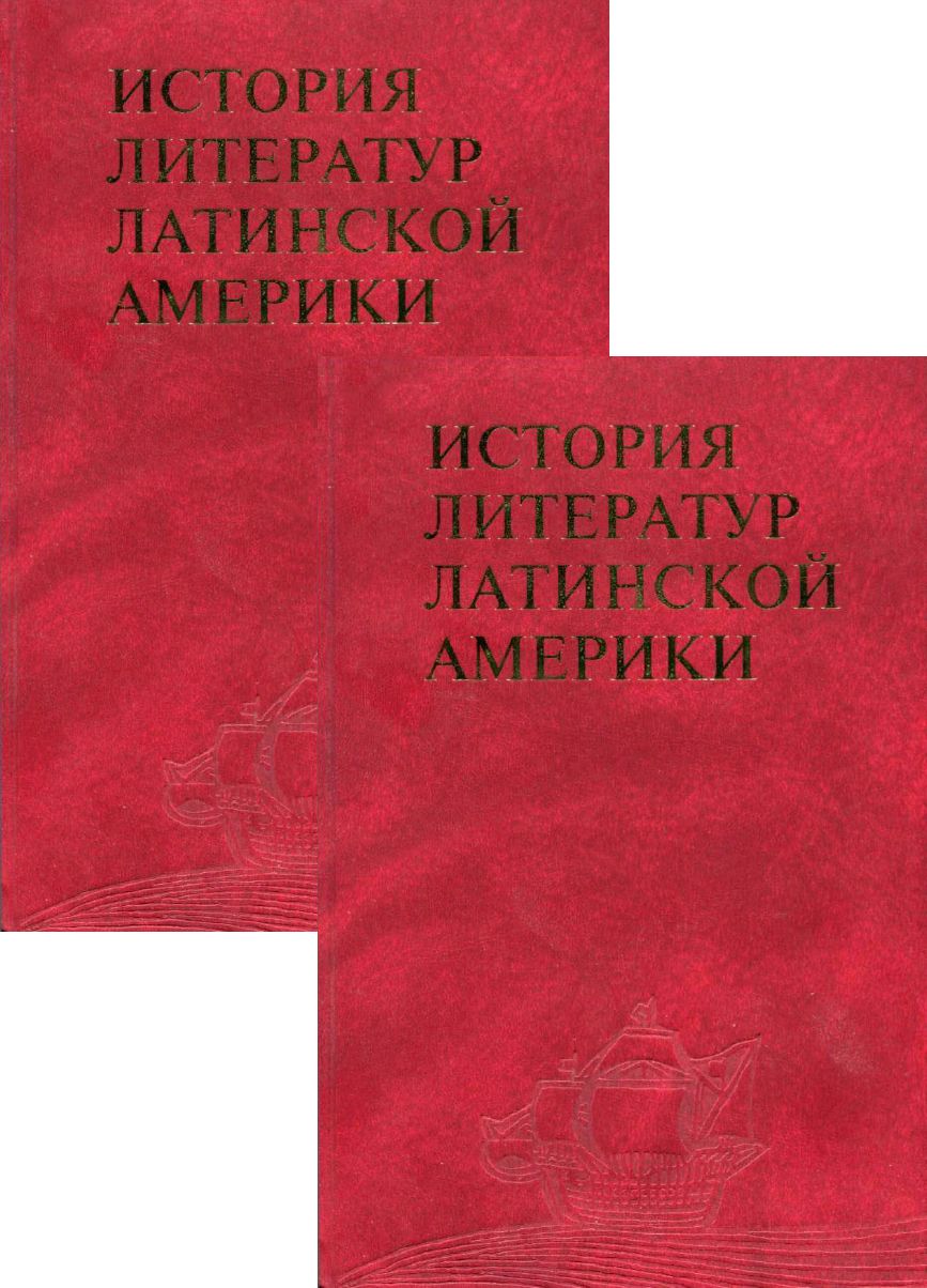 

История литератур Латинской Америки. Т4 кн. 1-2