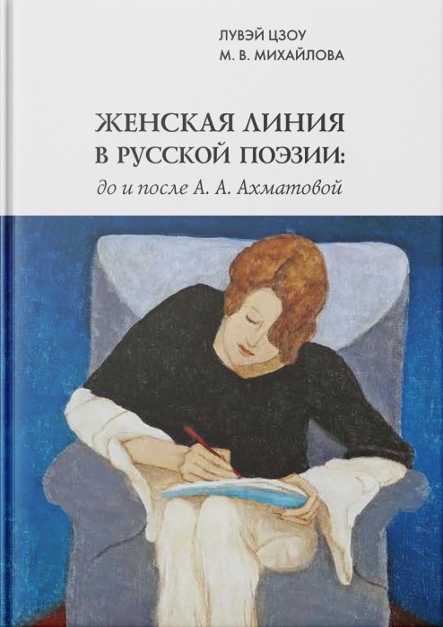 Женская линия в русской поэзии: до и после А. А. Ахматовой данте в русской поэзии