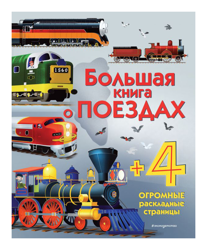 

Большая книга о поездах