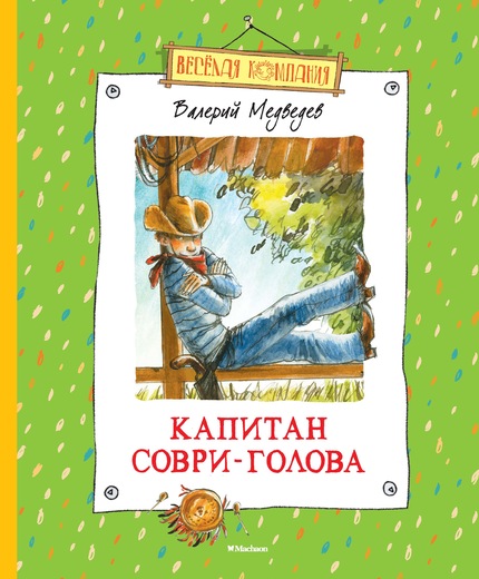 

Капитан Соври-Голова (нов. оф. *)