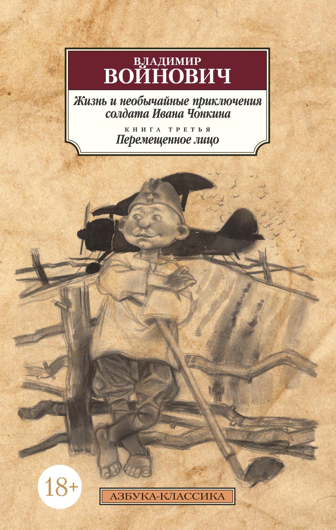 

Жизнь и необычайные приключения солдата Ивана Чонкина. Кн. 3. Перемещенное лицо