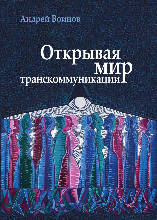 

Открывая мир транскоммуникации
