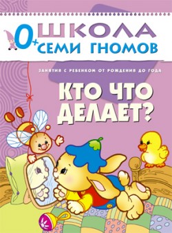 

Кто что делает от рождения до 1 года