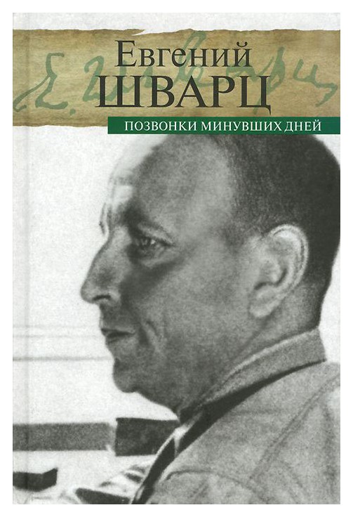 

Позвонки минувших дней