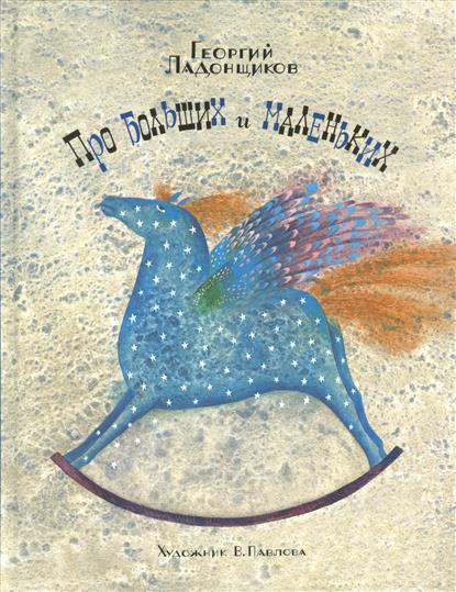 

Про больших и маленьких