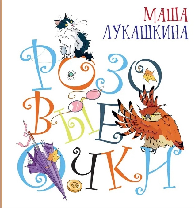 

Розовые очки