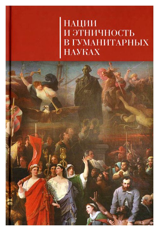 

Нации и этничность в гуманитарных науках